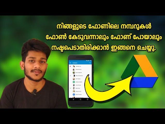 How to backup contacts in google drive malayalam | ഫോണിലെ നമ്പറുകള്‍ നഷ്ടപെടാതിരിക്കാന്‍