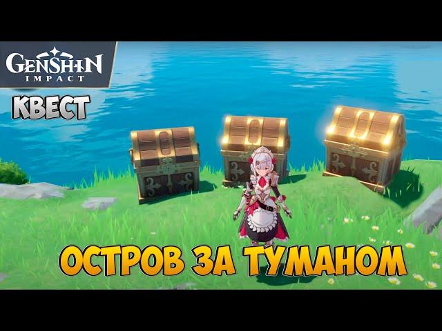 ПУТЕШЕСТВИЕ СКВОЗЬ ТУМАН И ВЕТЕР | Genshin Impact 1.6 Quest