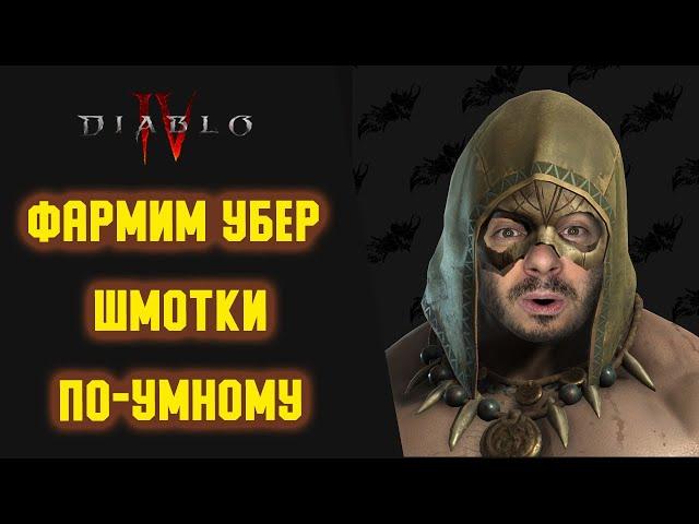 Маленькие Хитрости По Фарму Дуриэля или Как Я Победил В Лотерее от Blizzard. Diablo 4 Второй сезон.