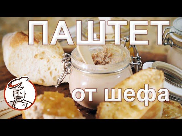 Паштет РомановШеф. Как добиться настоящего паштетного вкуса в домашних условиях.