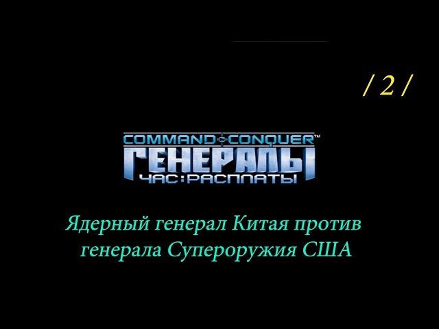 Command & Conquer Generals: Zero Hour - Ядерный Генерал Китая против Генерала Супероружия США