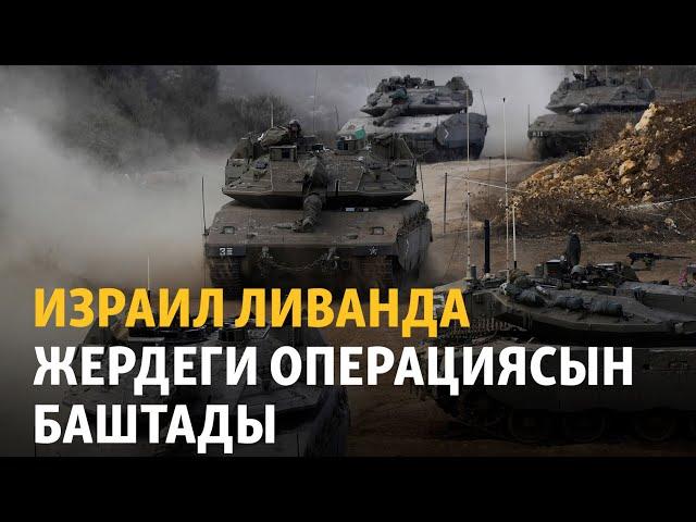 Израил армиясы Ливанда жердеги операциясын баштады