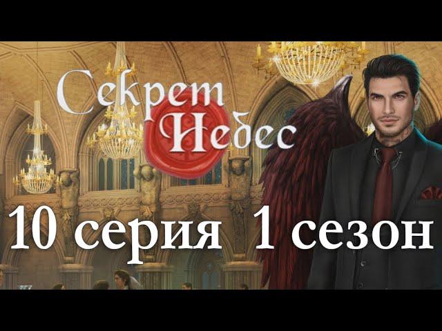 Секрет небес 10 серия Бал и его последствия (1 сезон) Клуб романтики