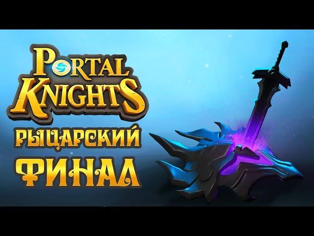 Portal Knights - Прохождение игры #10 | Рыцарский ФИНАЛ