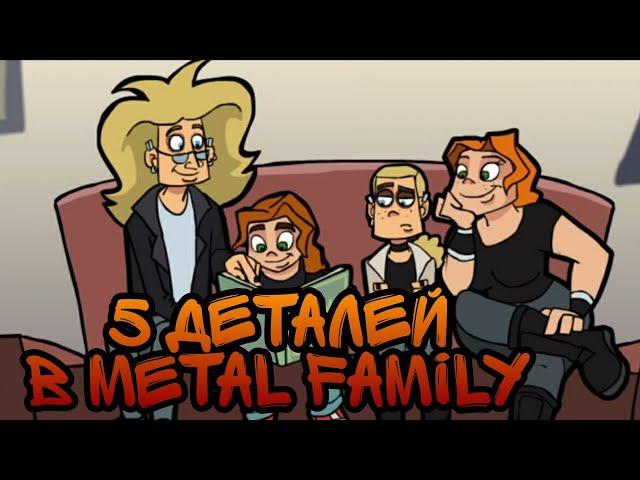 5 деталей в Metal Family