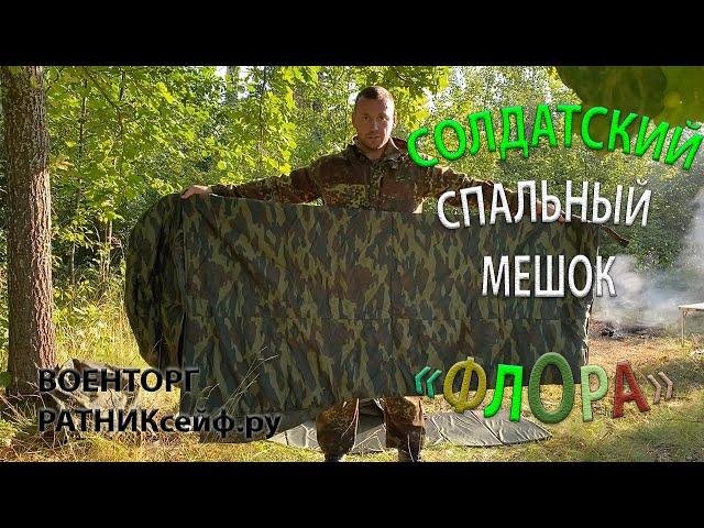 ОБЗОР на СОЛДАТСКИЙ СПАЛЬНЫЙ МЕШОК "ФЛОРА" АРМЕЙСКИЙ уставной