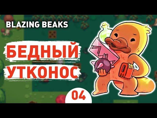 БЕДНЫЙ УТКОНОС! - #4 BLAZING BEAKS ПРОХОЖДЕНИЕ