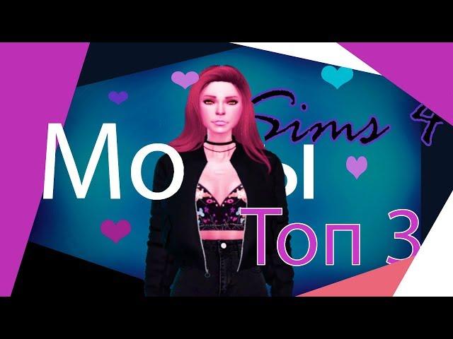 Топ 3 мода для реалистичного гемплея || Sims 4