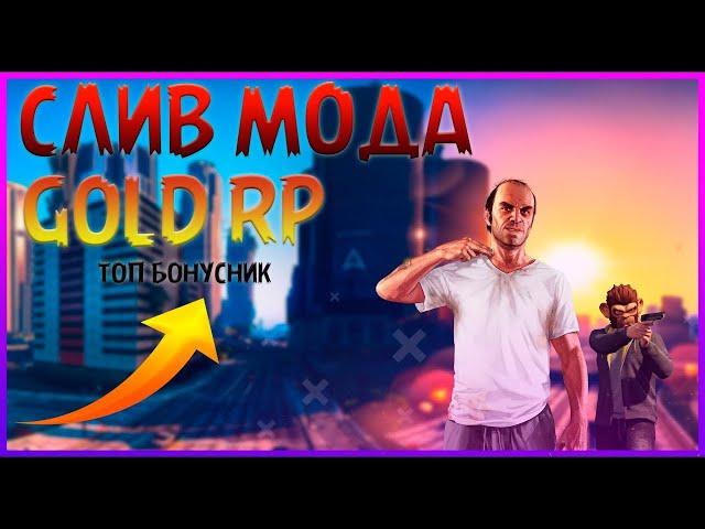  СЛИВ МОДА GOLD-RP (ОРИГИНАЛЬНЫЙ МОД/БОНУСИК ПОД ОТКРЫТИЕ) ГОТОВЫЙ СЕРВЕР САМП/SAMP 2021 