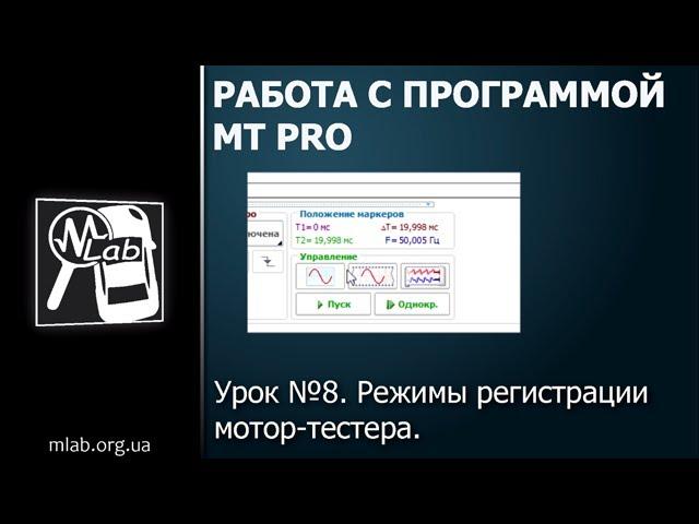 Урок №8. Режимы регистрации мотор-тестера