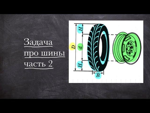 ЗАДАЧА ПРО ШИНЫ — разбор 1–5 задания из сборника  Ященко Вариант 7 | ОГЭ 2023 по математике