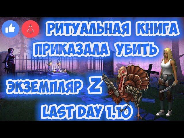 РИТУАЛЬНАЯ КНИГА ПРИКАЗАЛА УБИТЬ ЭКЗЕМПЛЯР Z - ХЭЛЛОУИН В LAST DAY 1.10