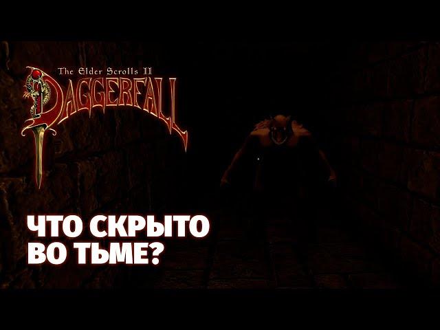 Продолжаем приключение в Daggerfall: Секреты заброшенной тюрьмы