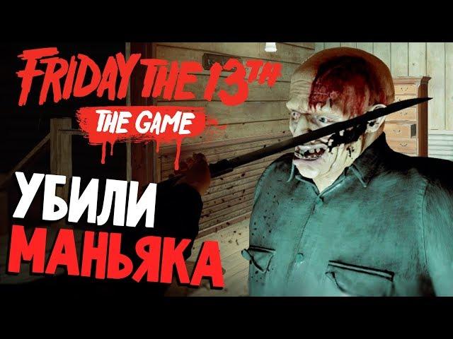 УБИЛИ ДЖЕЙСОНА - Friday 13th The Game (пятница 13 игра на русском) #55