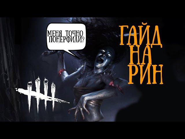 Анализ и разбор игры(гайд) за Рин(Дух)-Dead by dayligh.