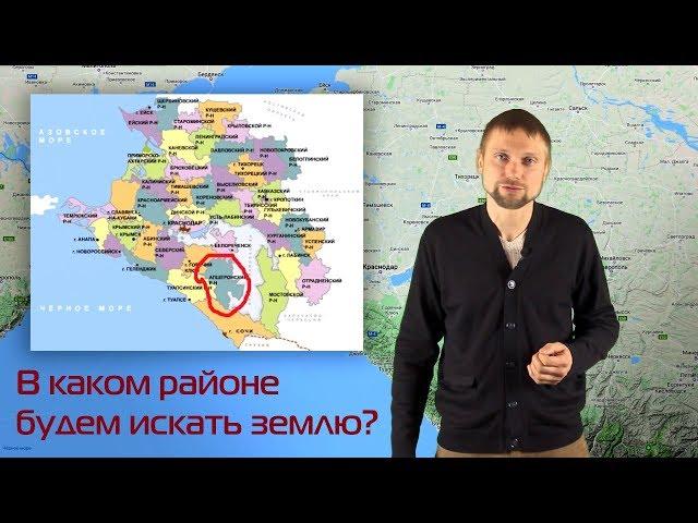 Посёлок пермакультурщиков на юге. 05.Выбор района Краснодарского края