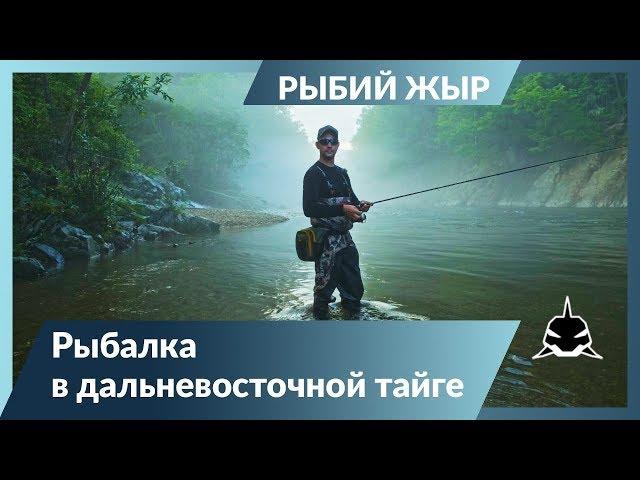 РЫБАЛКА В ДАЛЬНЕВОСТОЧНОЙ ТАЙГЕ.  Рыбий жЫр 6 сезон