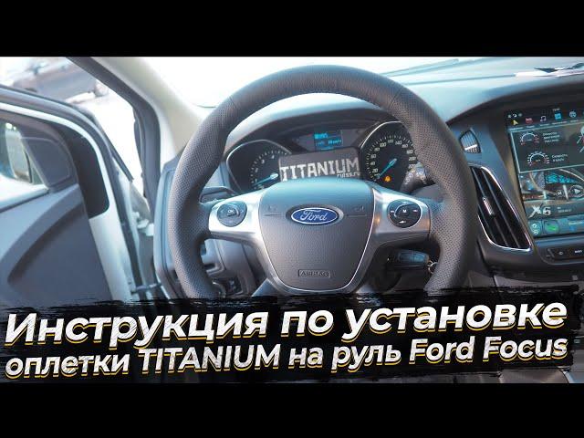 Оплетка TITANIUM со шнуровкой для Ford Focus 2011 2015