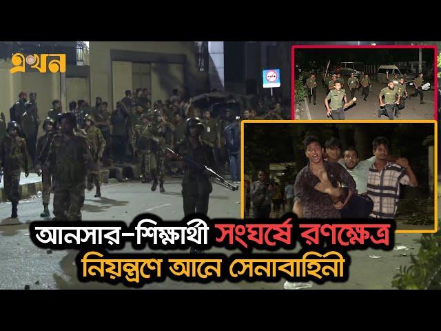 বিশৃঙ্খলাকারী আনসারের সঙ্গে ব্যাটেলিয়ানের সম্পর্ক নেই: ডিজি | Ansar Strike | Ekhon TV