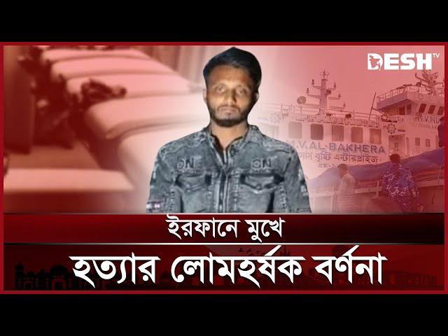 যেভাবে ৭ জনকে কুপিয়ে হত্যা করেন ইরফান | Irfan Mondol | News | Desh TV