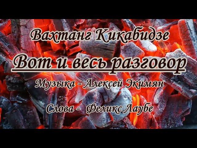 В. Кикабидзе -Вот и весь разговор -караоке