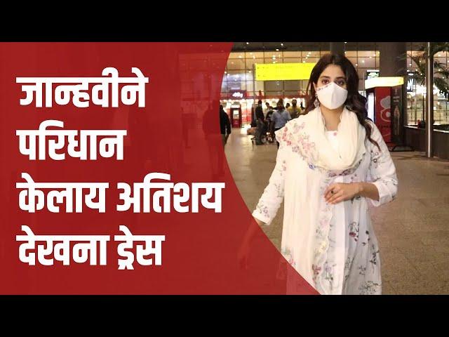 Mumbai | अभिनेत्री जान्हवी कपूर शुटींगनंतर मायानगरीत परतली