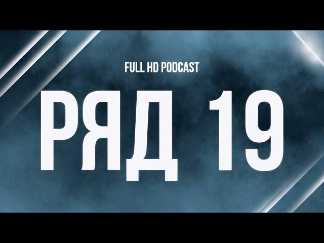 podcast | Ряд 19 (2021) HD / советую смотреть, онлайн обзор фильма