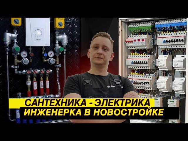 Электрика-сантехника! Инженерка в новостройке!