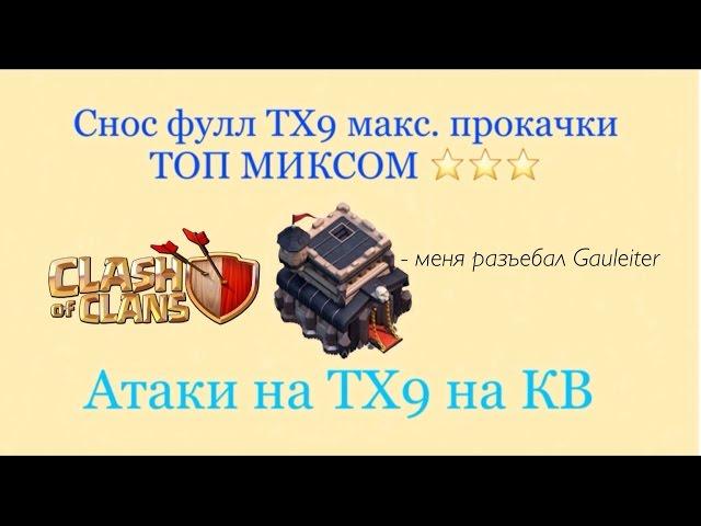 Снос фулл 9ТХ на 3 звезды | Топовые атаки на 9ТХ в Clash of clans