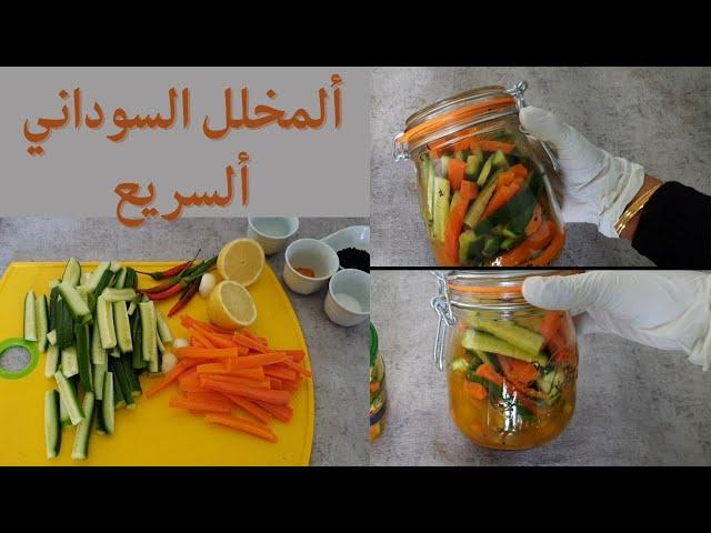 طريقة عمل المخلل السريع(المخلل السوداني )مخلل حضار مشكل سريع #مخللات #مقبلات