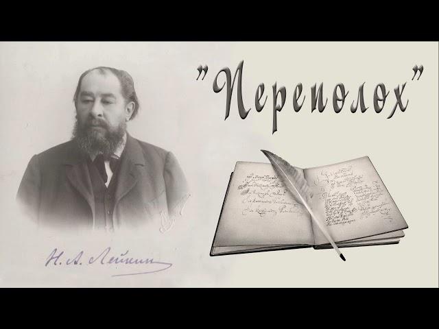 Н. А. Лейкин "Переполох" юмористический рассказ, аудиокниги N. A. Leikin, humorous storiy, audiobook