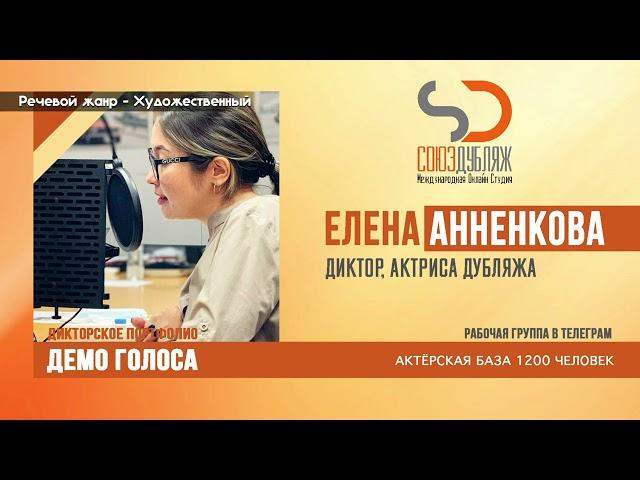 Елена Анненкова | Диктор озвучивания | База Дикторов "СОЮЗДУБЛЯЖ"