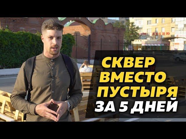 Делаем сквер из пустыря | Тактический урбанизм