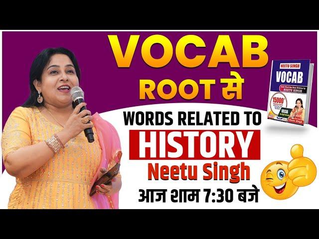 सब VOCAB ROOT से | WORDS RELATED TO HISTORY | आज शाम 7:30 बजे  | By Neetu Mam @NeetuSinghEnglish