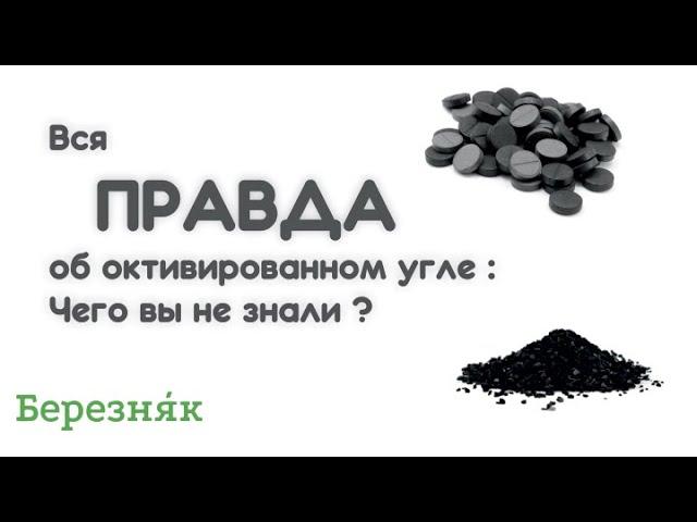 Активированный уголь БЕРЕЗНЯК для дома, для сада, для вас и ваших питомцев! 100% экологически чистый