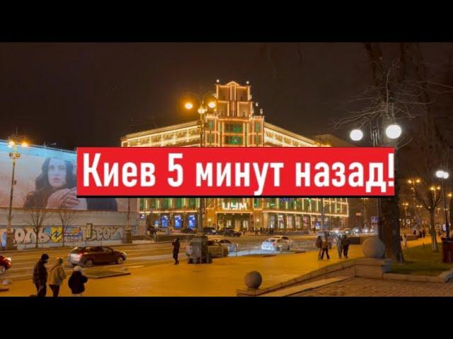 Украина! Что делают люди?! Как сегодня выглядит ночной Киев?