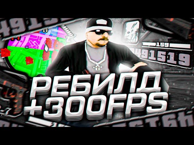 ПРИЯТНАЯ СБОРКА ДЛЯ СЛАБЫХ И ОЧЕНЬ СЛАБЫХ ПК! РЕБИЛД СБОРКА 200МБ от SEANSIZE - GTA SAMP RP Legacy