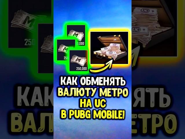 Как обменять метровалюту на uc в пубг мобайл!  #pubgmobile #siwestplay #siwest #сивест #shorts