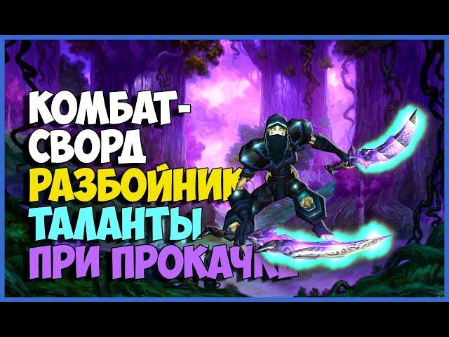 WOW CLASSIC LEVELING GUIDE ROGUE КОМБАТ СВОРД РАЗБОЙНИК ТАЛАНТЫ ПРИ ПРОКАЧКЕ ГАЙД