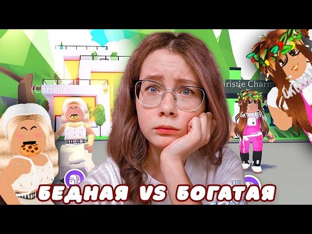 БОГАТАЯ/ БЕДНАЯ в Адопт Ми | Roblox Christie Charm адоптми