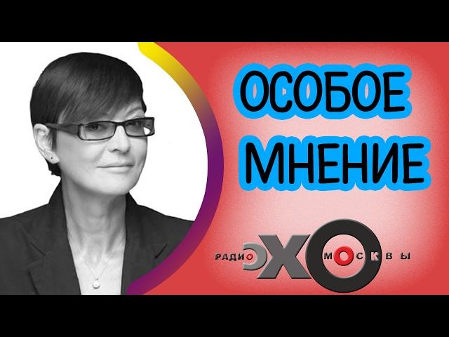  Ирина Хакамада | Особое мнение | радиостанция Эхо Москвы | 3 февраля 2017