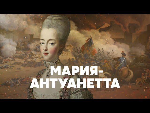 Мария-Антуанетта