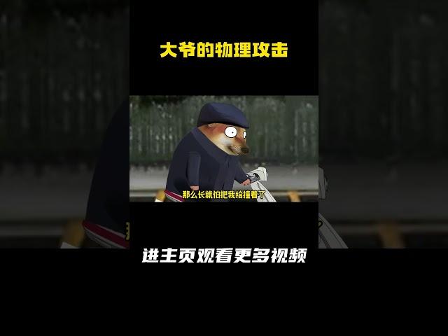 大爷的物理攻击 #搞笑