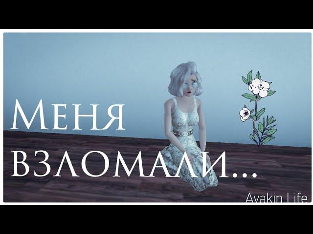 МЕНЯ ВЗЛОМАЛИ В AVAKIN LIFE!/ Ava Ksusha/ ПОТЕРЯЛА СВОЙ АККАУНТ (((