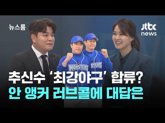 [인터뷰] 이대호, 정근우 그리고 추신수 Let's go! '최강 몬스터즈'로 오세요 / JTBC 뉴스룸