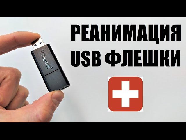 Реанимация USB флешки