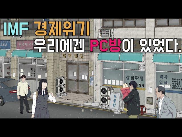 90년대 PC방의 모습은 어땠을까? : 부모님과 삼촌, 이모세대들의 추억의 장소. 90년대 PC방.