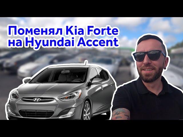 Сдал Kia Forte и взял в аренду Hyundai Accent