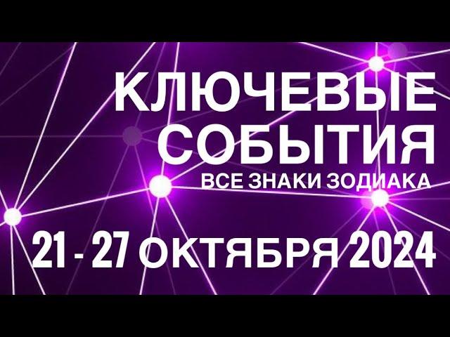 21 - 27 ОКТЯБРЯ 2024🟣 КЛЮЧЕВЫЕ СОБЫТИЯ НЕДЕЛИ 🟪ТАРО  ВСЕ ЗНАКИ ЗОДИАКАTAROT NAVIGATION