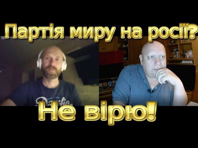 Партія миру на росії? не вірю!